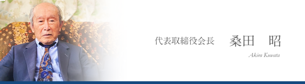 代表取締役会長